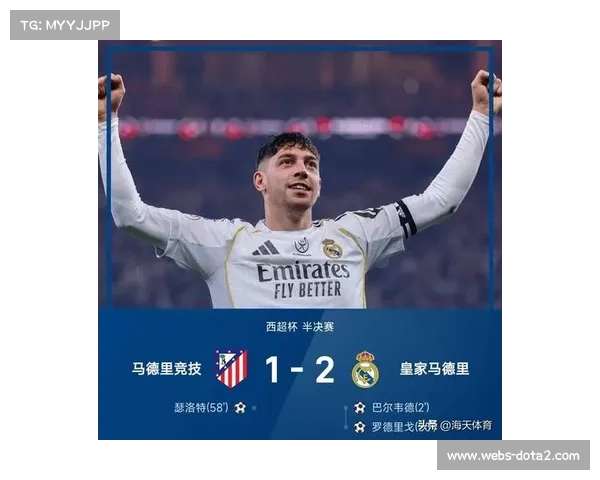 西超杯半决赛巴尔韦德世界波加传射，皇马2-1马竞会师巴萨争冠